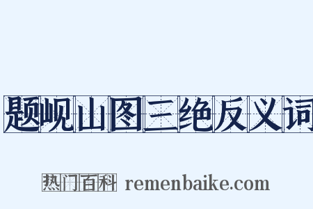 题岘山图三绝反义词是什么意思的图片